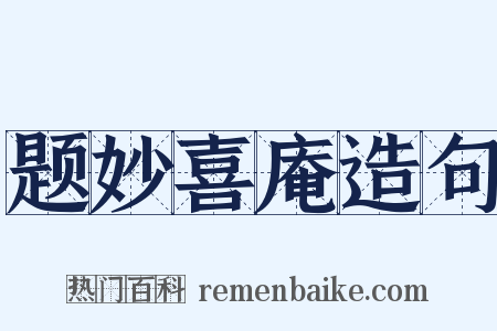 题妙喜庵造句是什么意思的图片